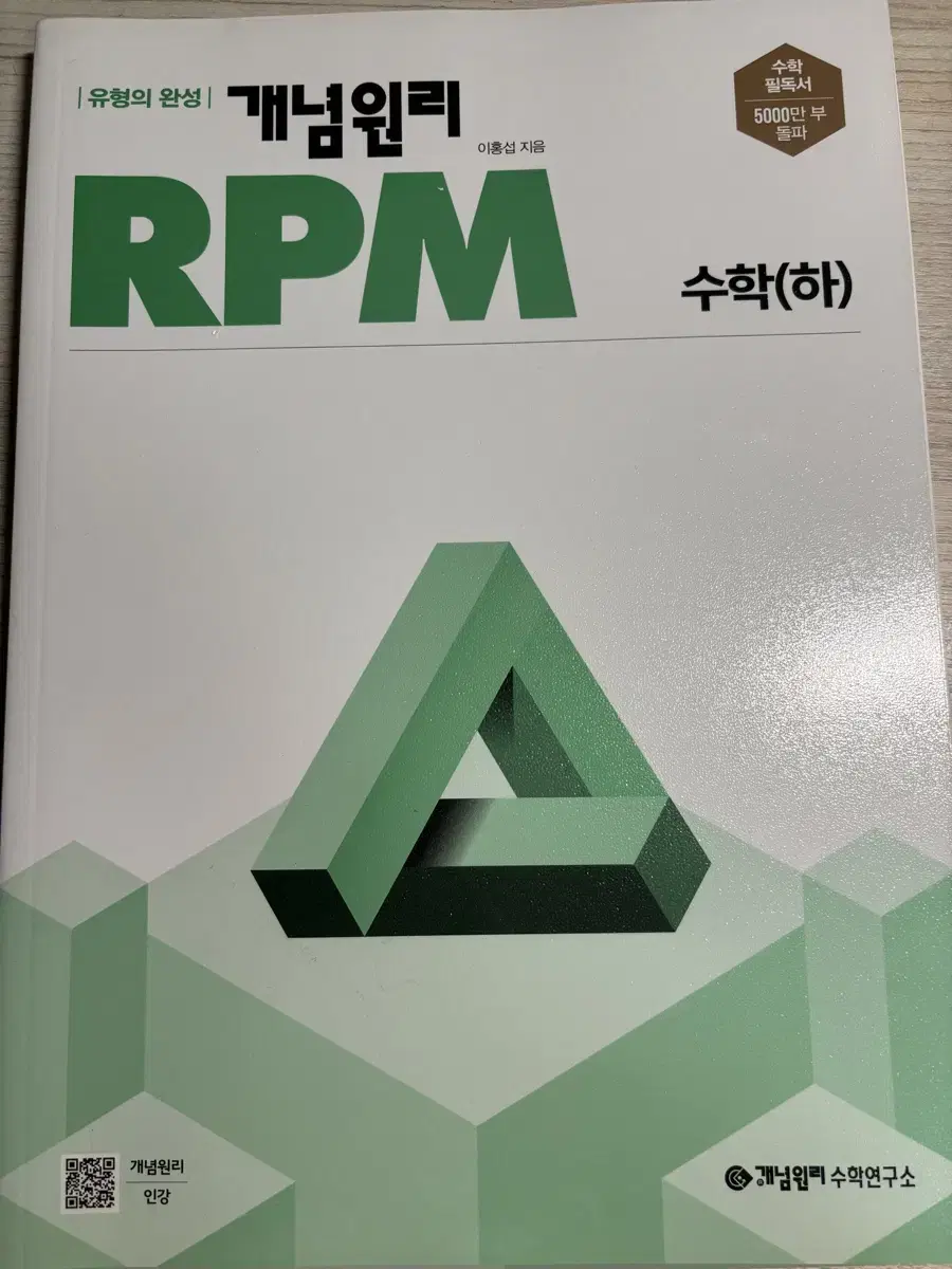 개념원리 rpm 수학 (하) 수하