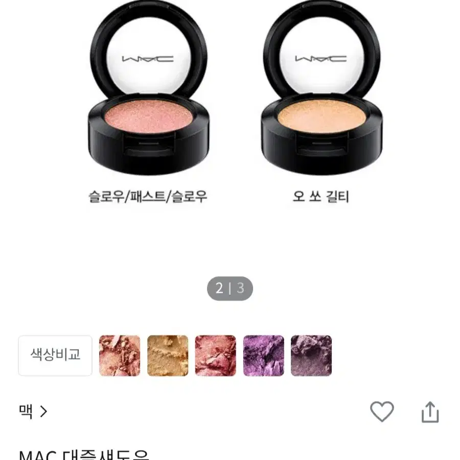 MAC 섀도우(슬로우패스트슬로우)