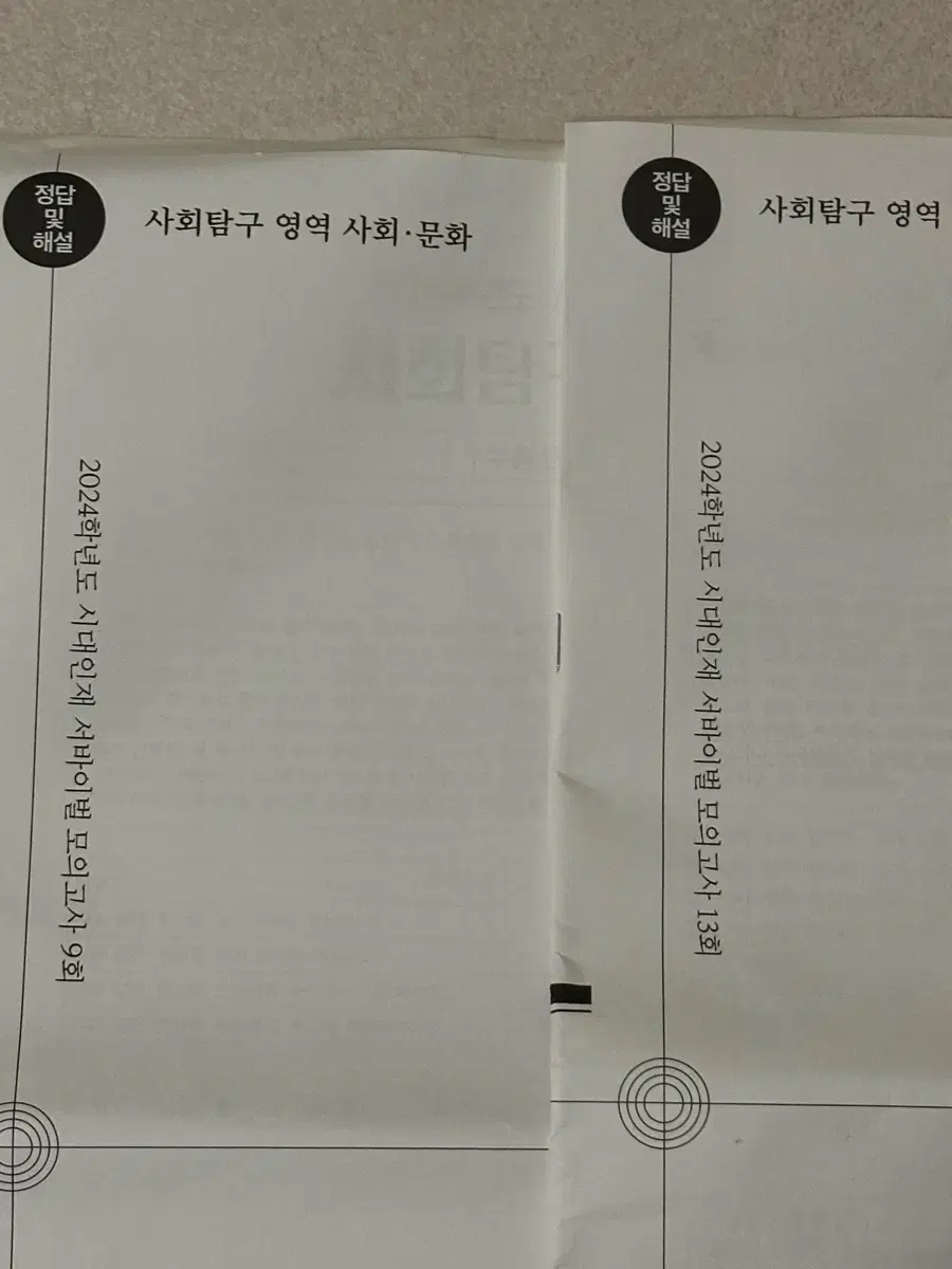 2023 시대인재 사회문화 사문 서바이벌 시험지