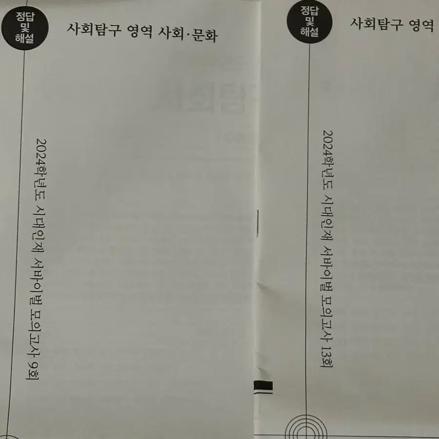 2023 시대인재 사회문화 사문 서바이벌 시험지