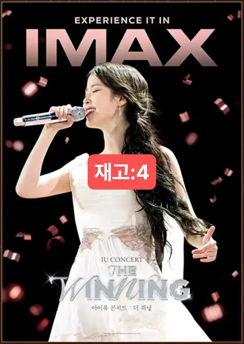 [IMAX] 아이유 콘서트 : 더위닝 TTT & 아이맥스 포스터