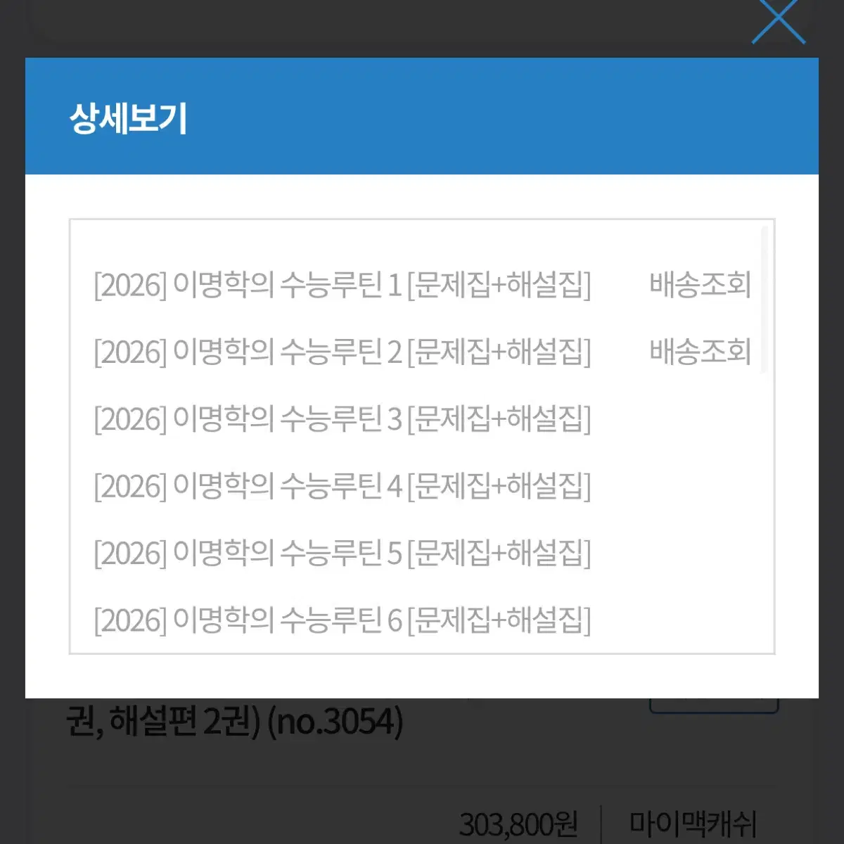 2026 이명학 수능루틴