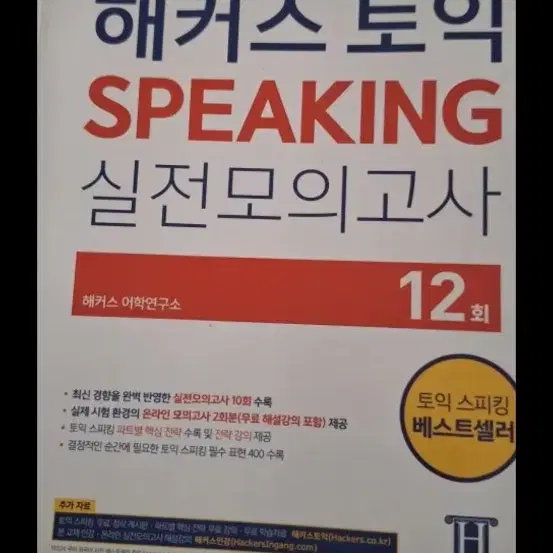 토익 스피킹 교재