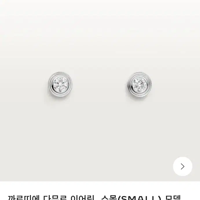 까르띠에 다무르 이어링 xs 스몰 화이트골드