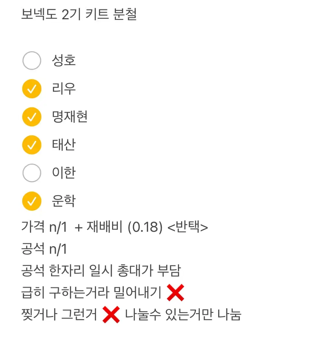 보넥도 2기 키트 분할