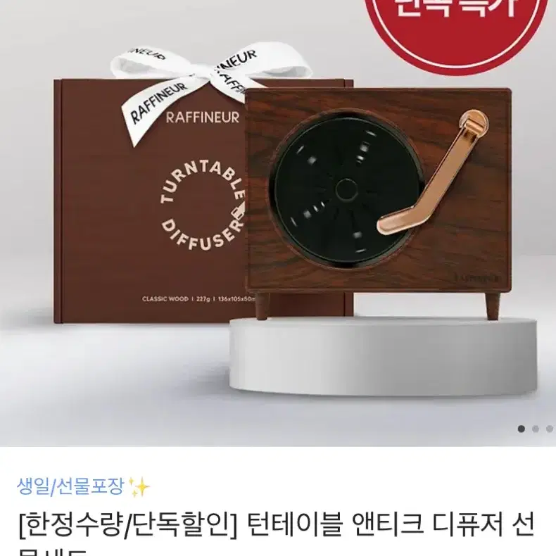 라피네르 턴테이블 디퓨저