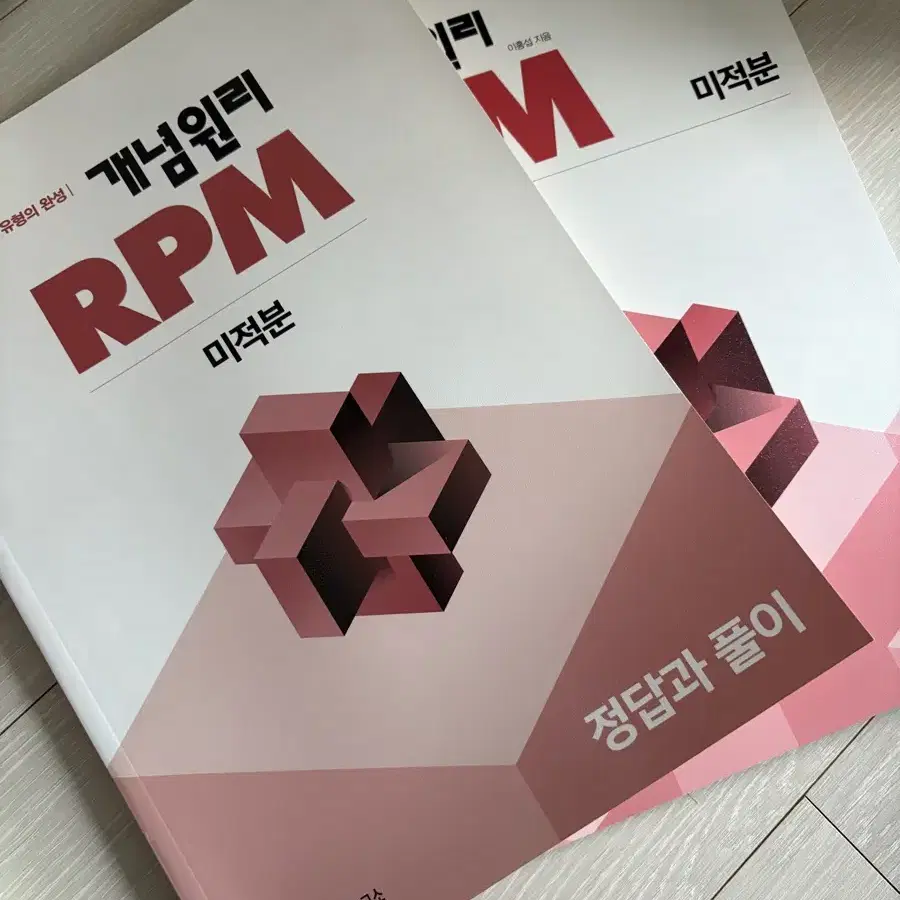 미적분 rpm 새 책