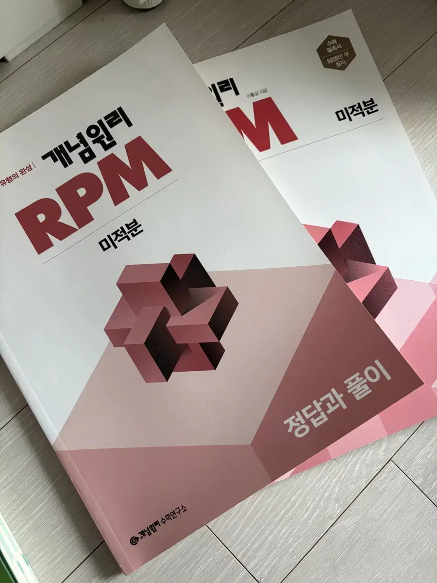 미적분 rpm 새 책