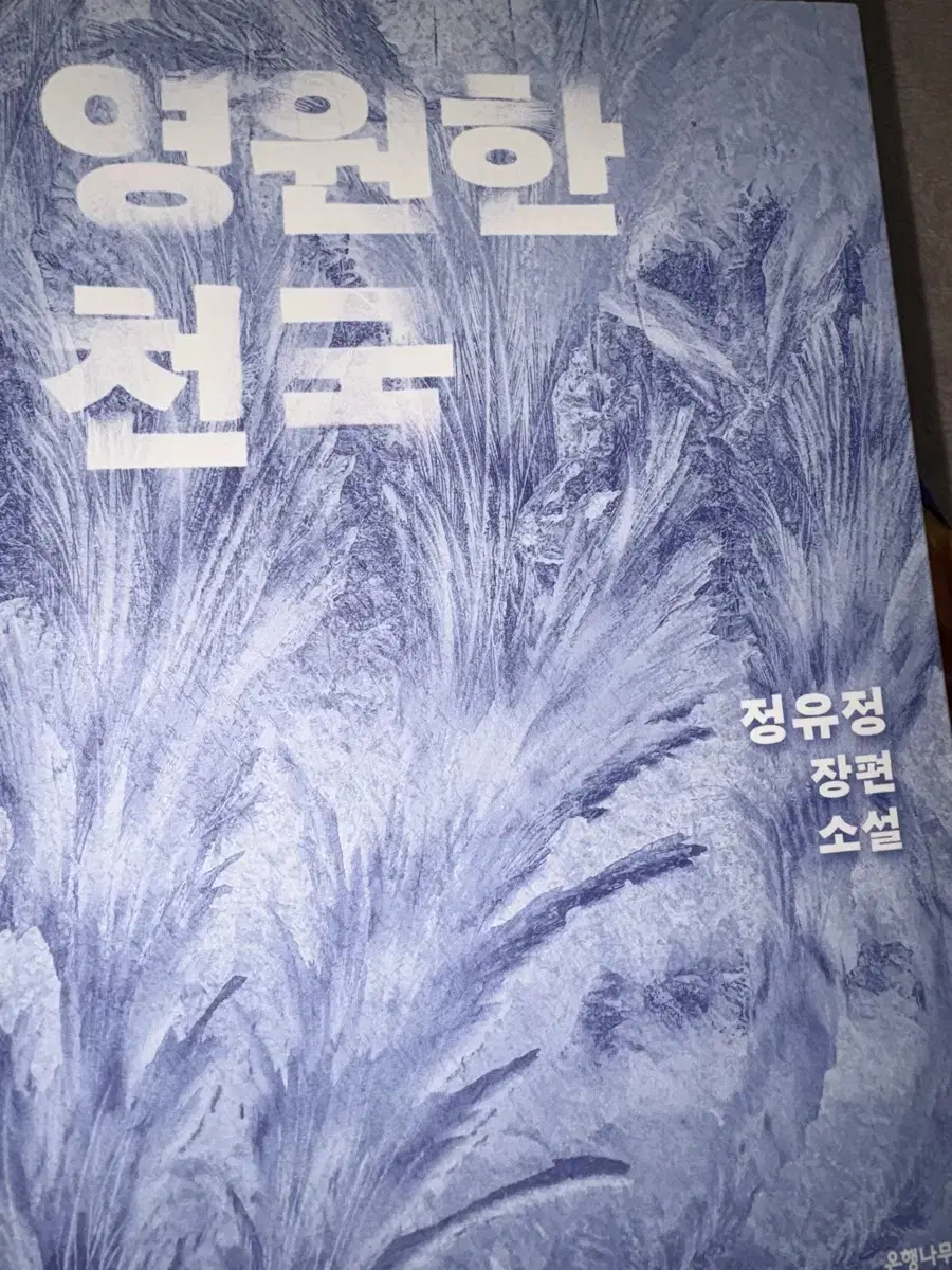 영원한천국 도서 판매