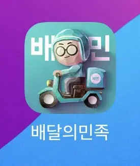 배달의민족 배민 80%