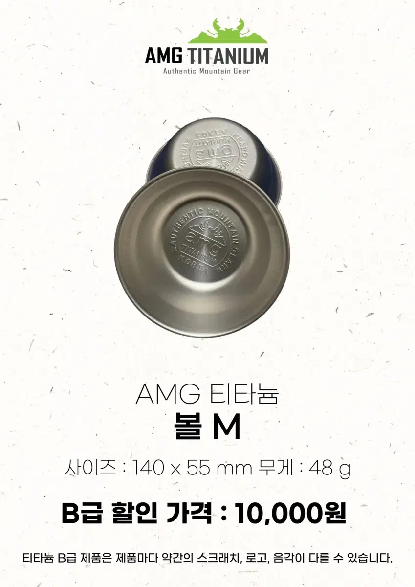 Amg 티타늄 B급 제품 (볼 M)