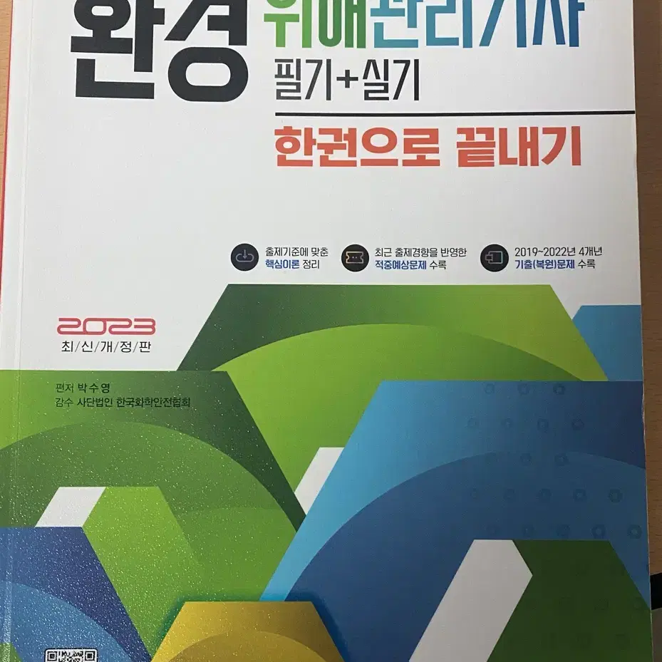 2023년도 환경위해관리기사 교재 팝니다.