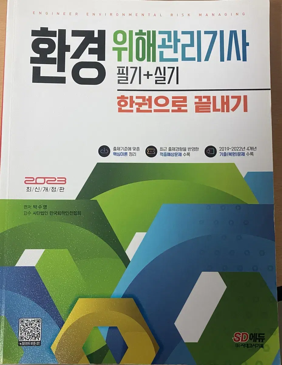 2023년도 환경위해관리기사 교재 팝니다.