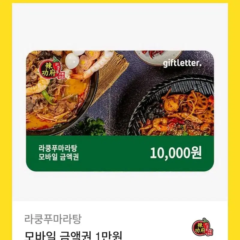 라쿵푸 마라탕 1만원 금액권