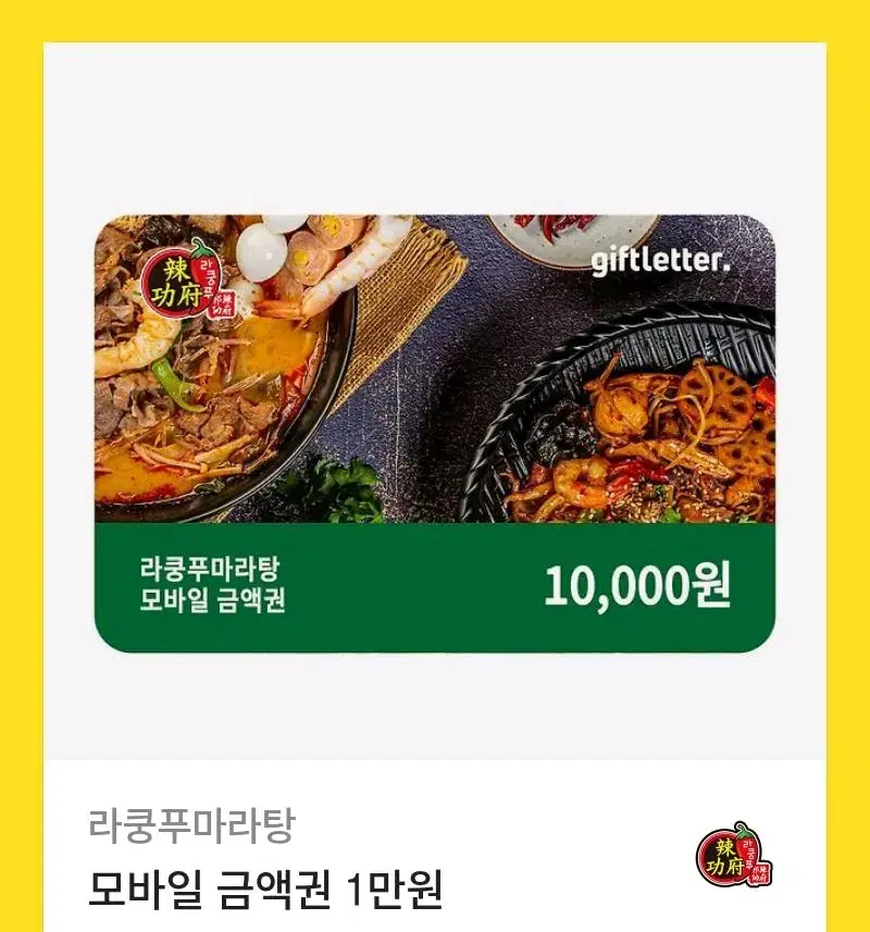 라쿵푸 마라탕 1만원 금액권