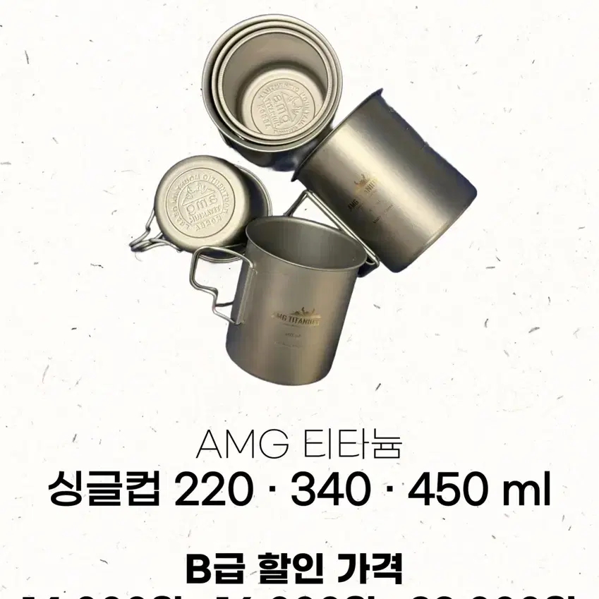 Amg 티타늄 B급 제품 (싱글컵 220,340,450)