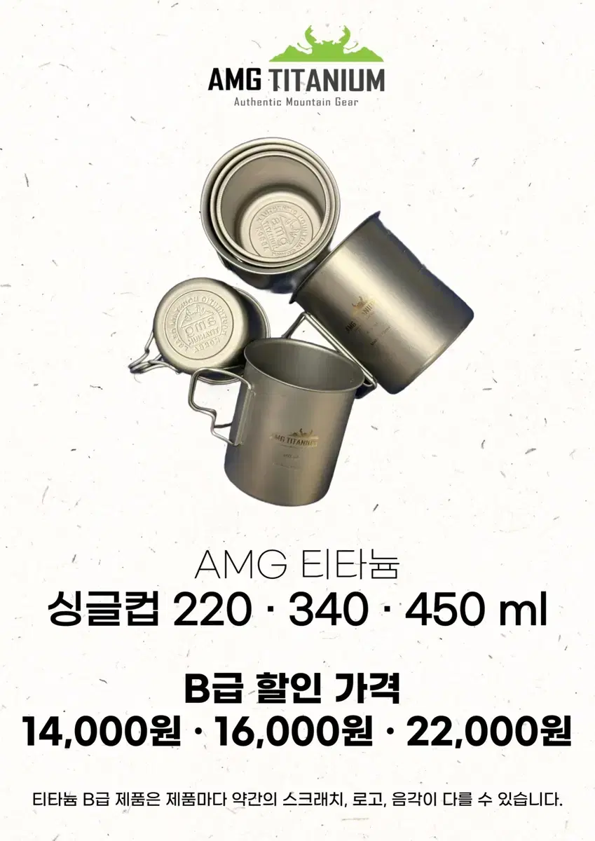 Amg 티타늄 B급 제품 (싱글컵 220,340,450)