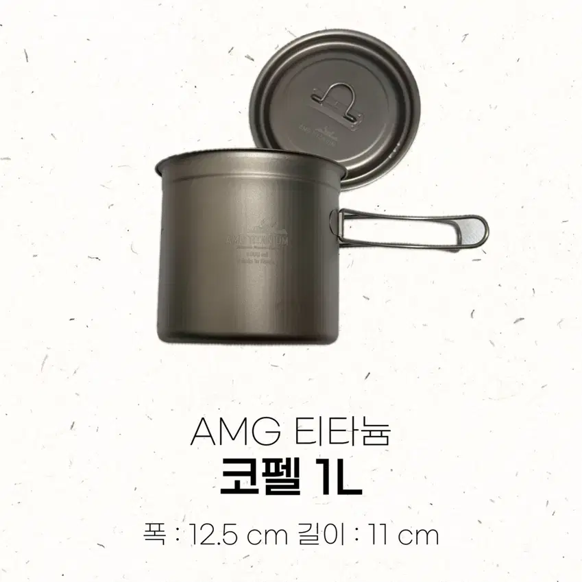 Amg 티타늄 B급 제품 (코펠 1,000ml)