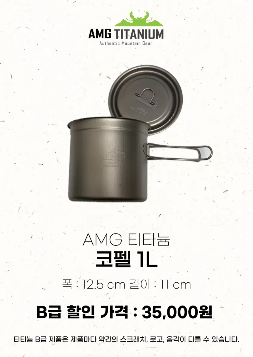 Amg 티타늄 B급 제품 (코펠 1,000ml)