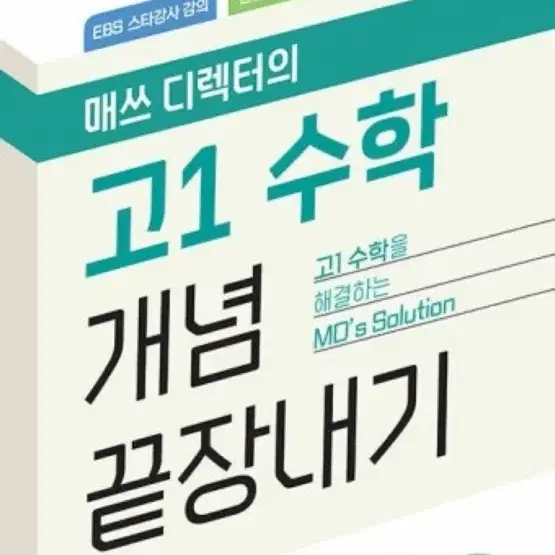 EBS 매쓰 디렉터의 고1 수학 개념 끝장내기 (티쳐스 정승제 무료 강의