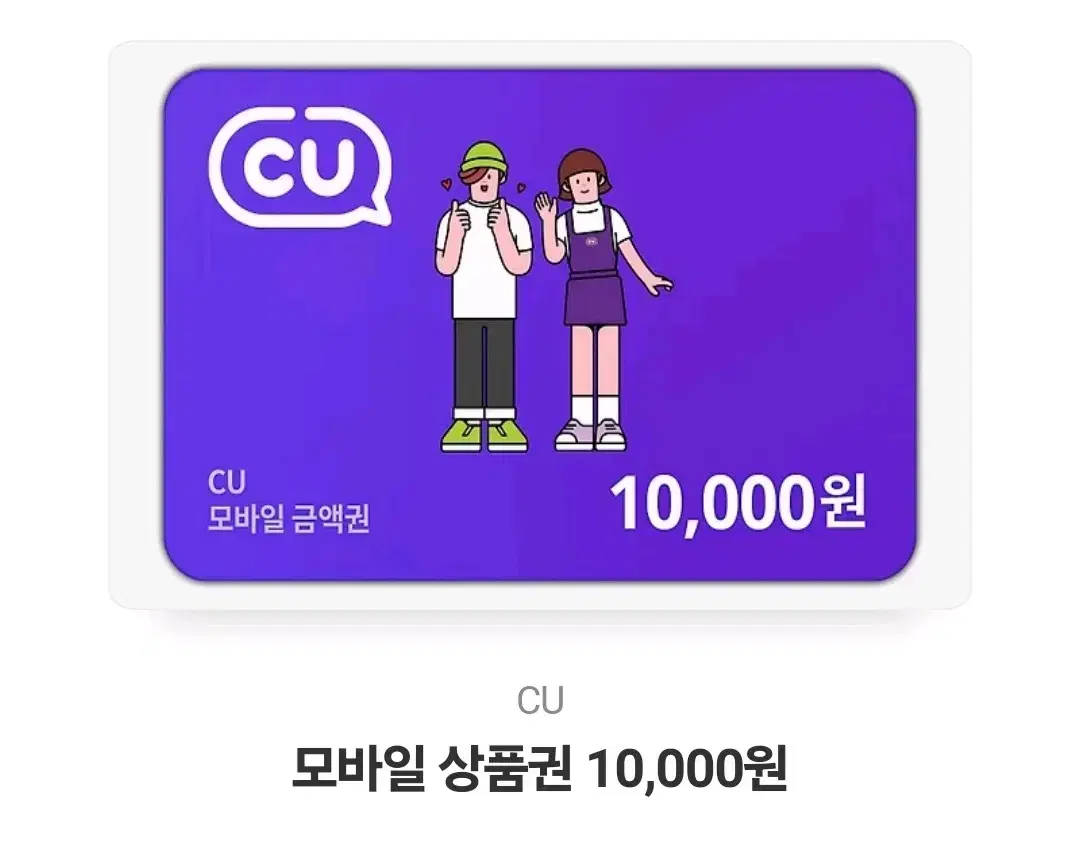 CU 씨유 기프티콘 상품권 10000원