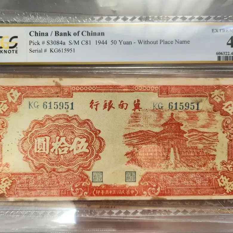 중국 기남은행 50위안 PCGS 40 등급 그레이딩 지폐