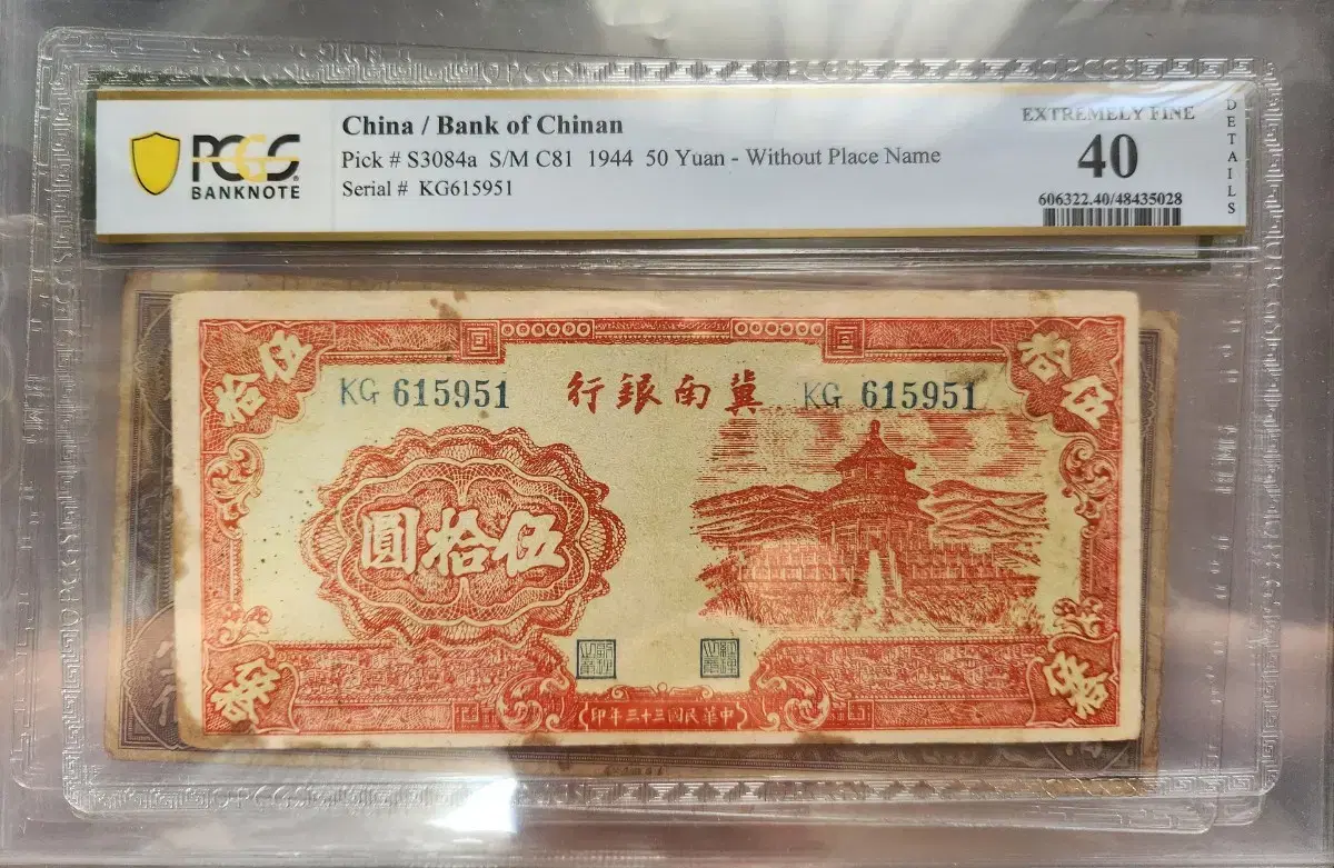 중국 기남은행 50위안 PCGS 40 등급 그레이딩 지폐