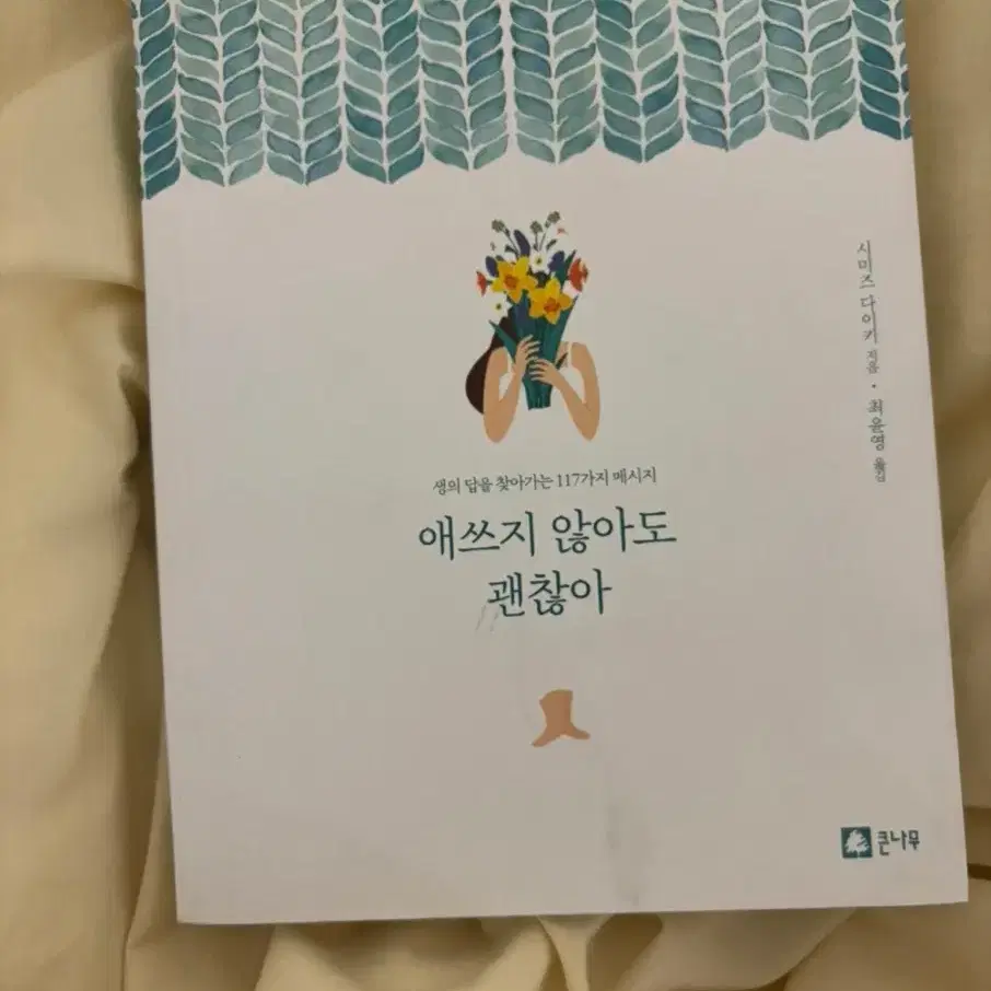 애쓰지 않아도 괜찮아