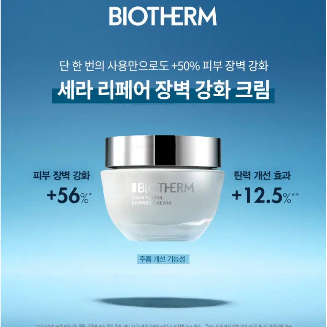 미개봉) 비오템 세라 리페어 장벽 강화 크림 50ml + 15ml