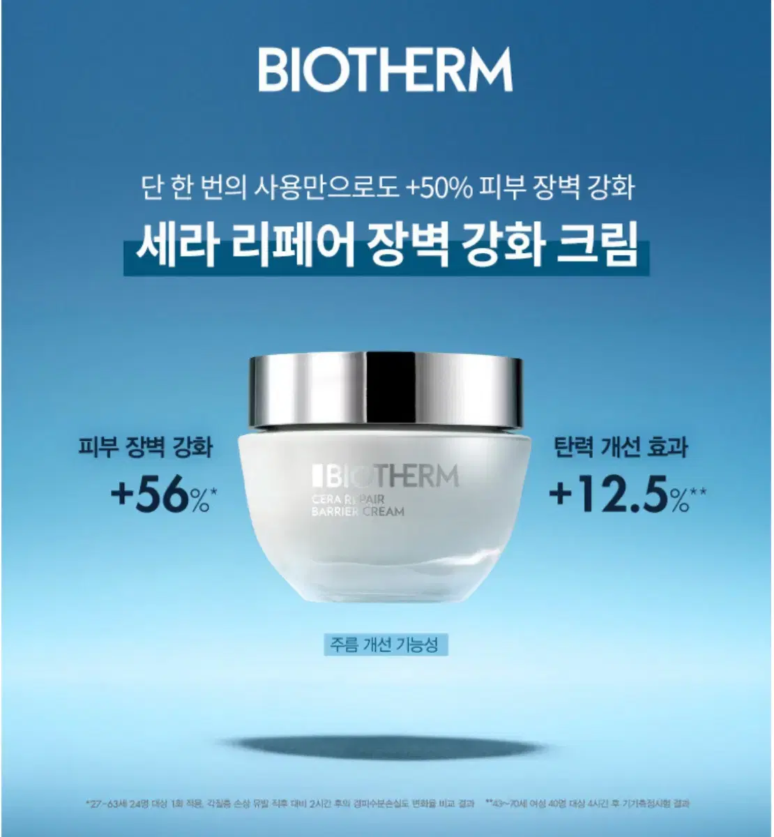 미개봉) 비오템 세라 리페어 장벽 강화 크림 50ml + 15ml