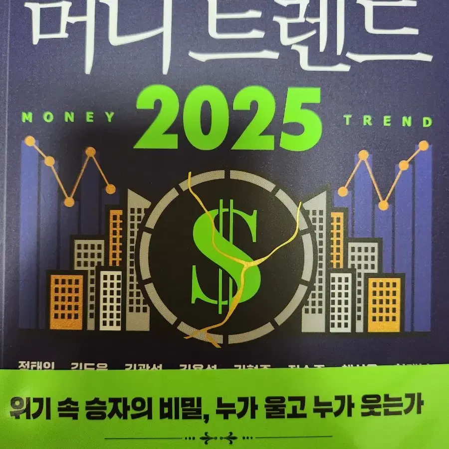 [새상품]머니트렌드 2025+트렌드코리아 2025