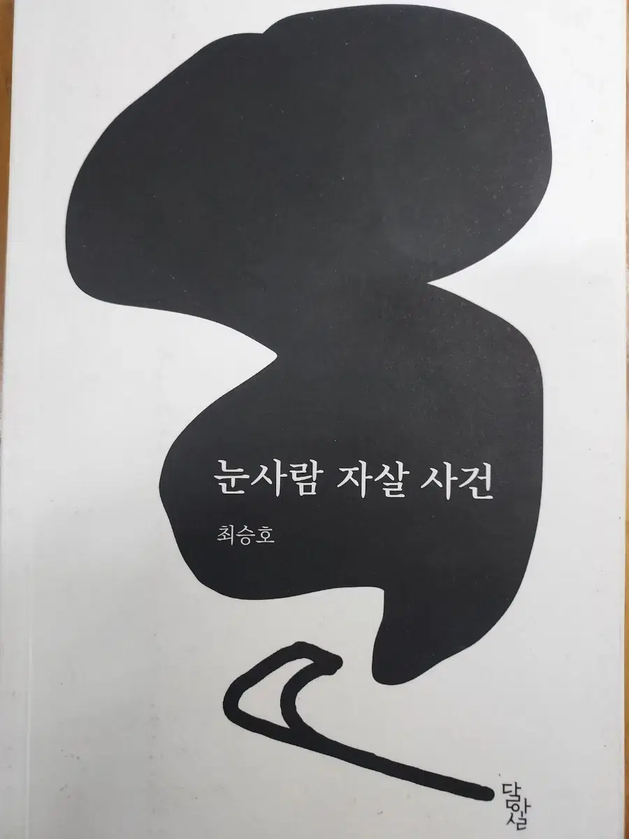 눈사람 자살 사건