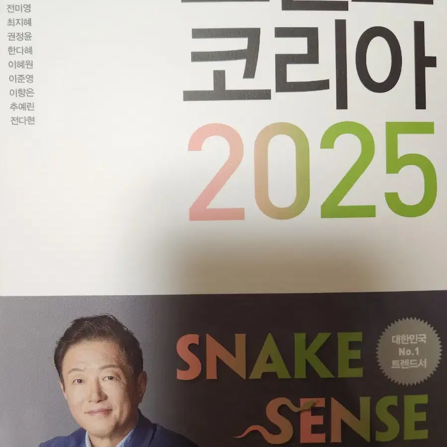 트렌드코리아 2025