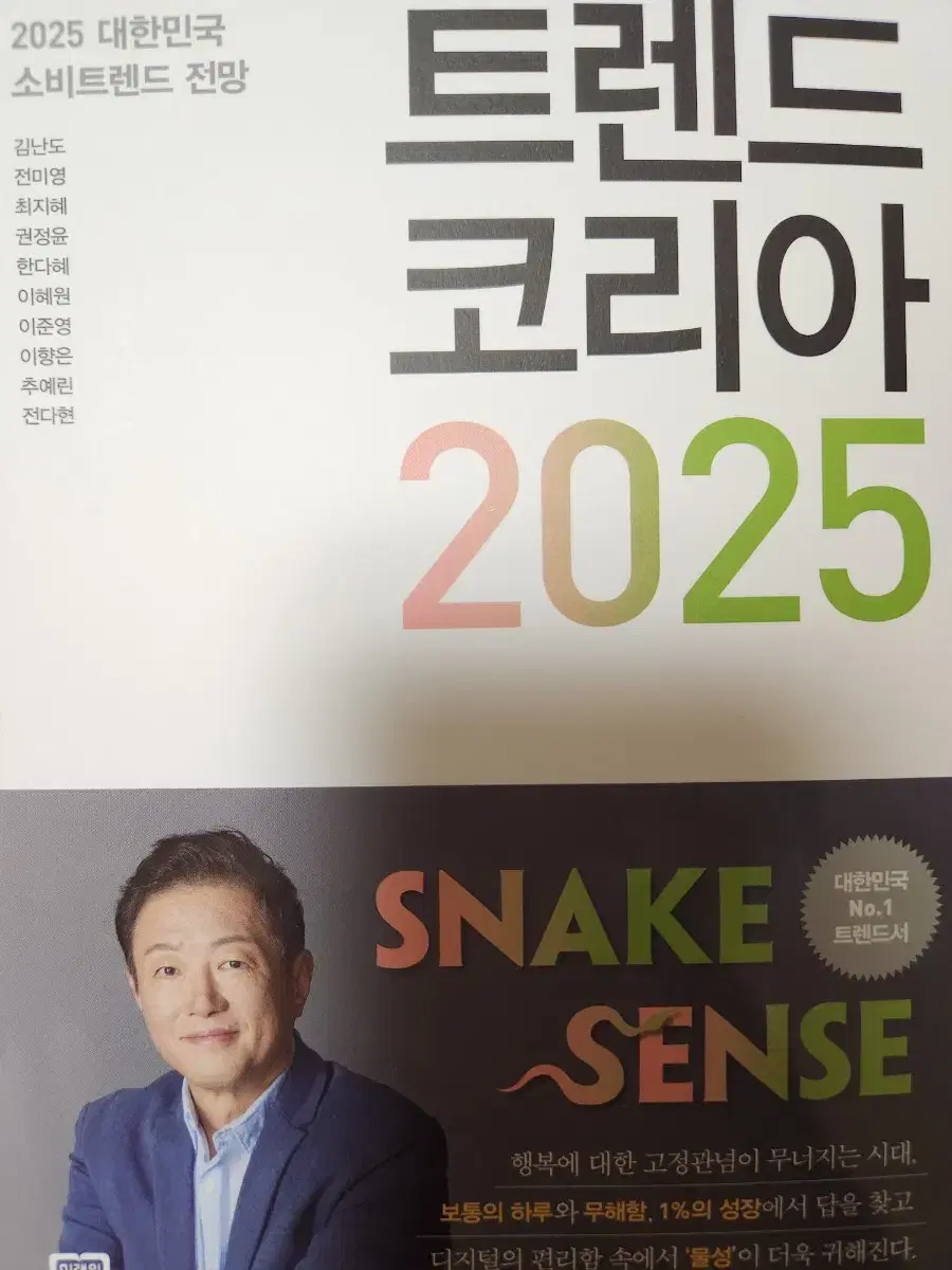 트렌드코리아 2025