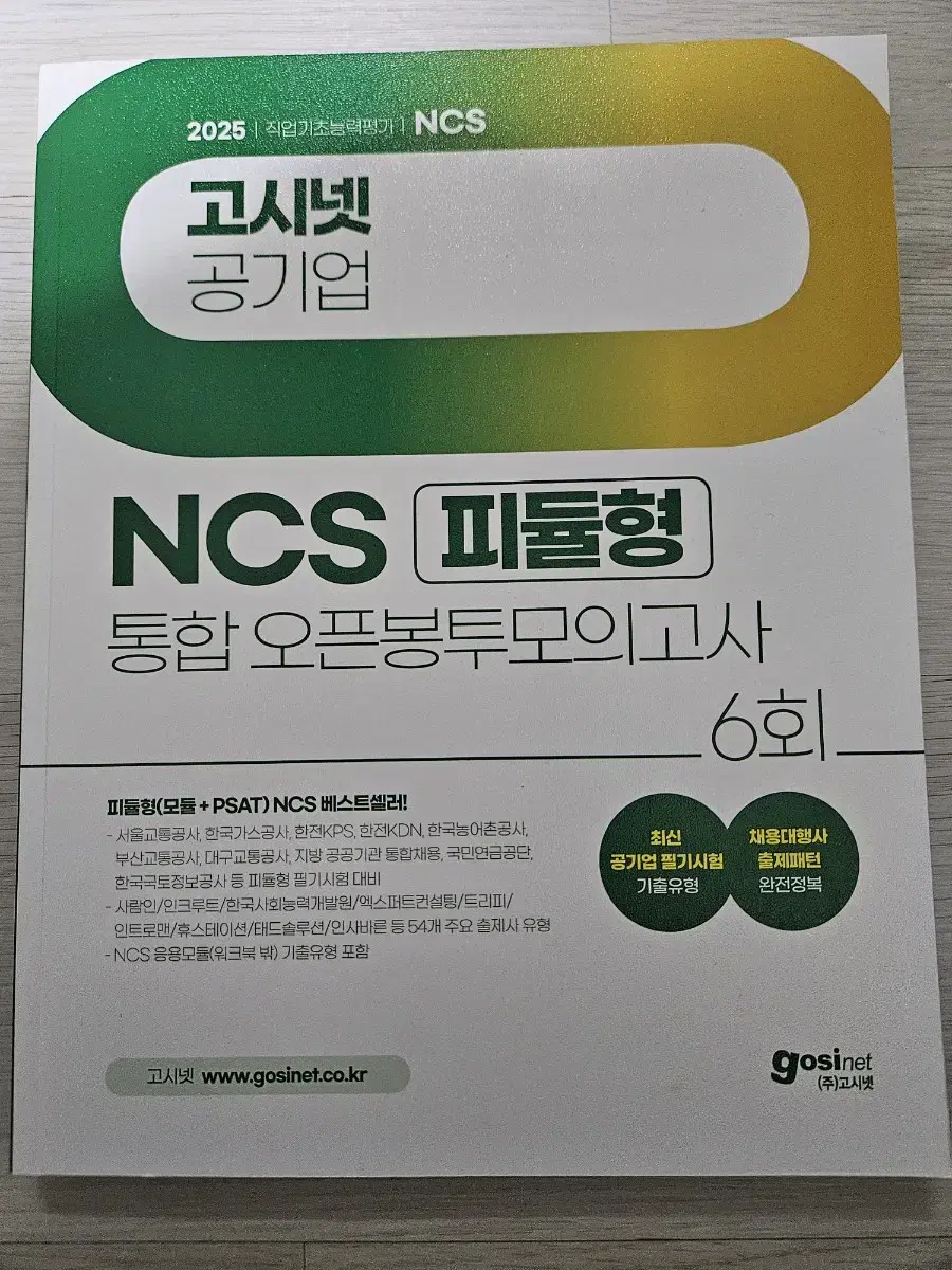 2025 고시넷 NCS 피듈형 봉투 모의고사 팝니다.