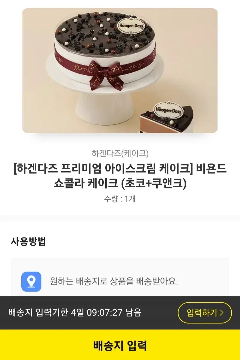 (케잌배송) 하겐다즈 아이스크림 케이크 깊콘 기프티콘 배송지 입력