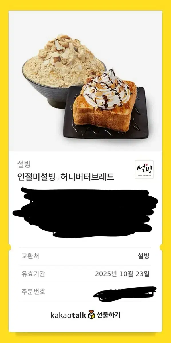 인절미빙수&허니브레드 (설빙)