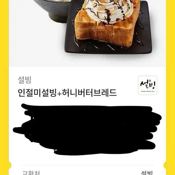 인절미빙수&허니브레드 (설빙)