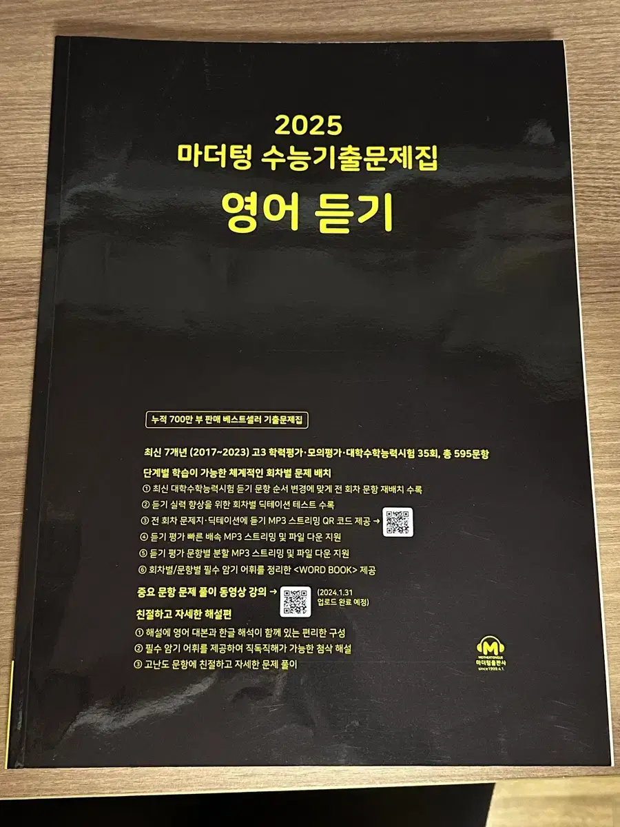 2025 마더텅 수능기출문제집 영어 듣기