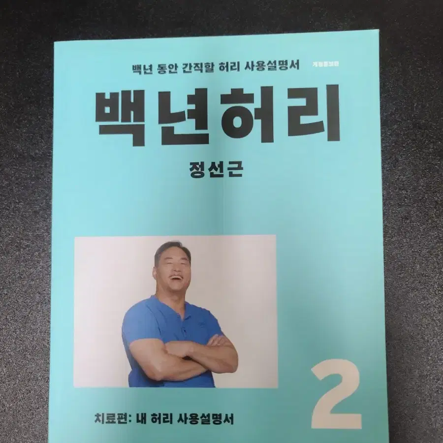 백년허리2 책팝니다