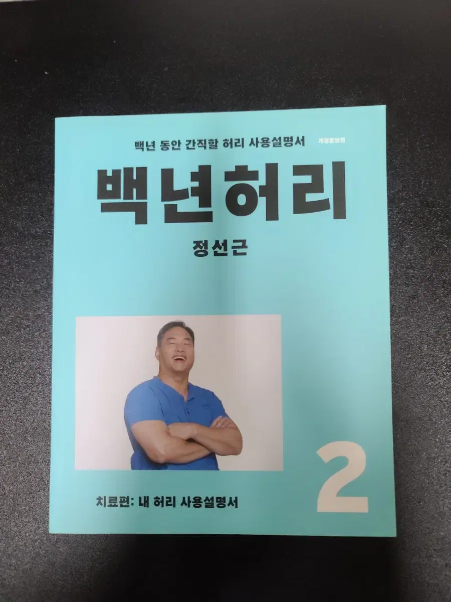 백년허리2 책팝니다