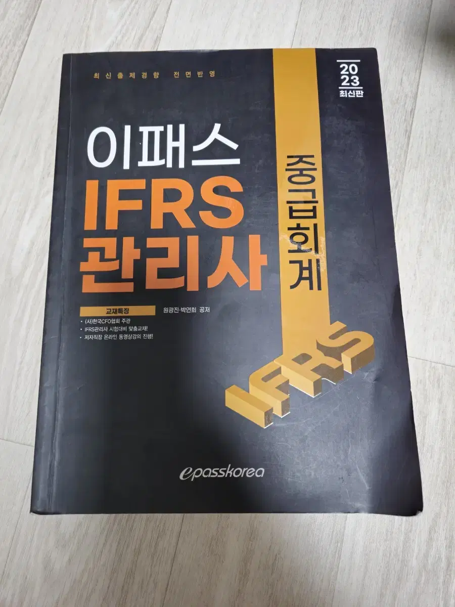 2023 IFRS관리사 책 필기X