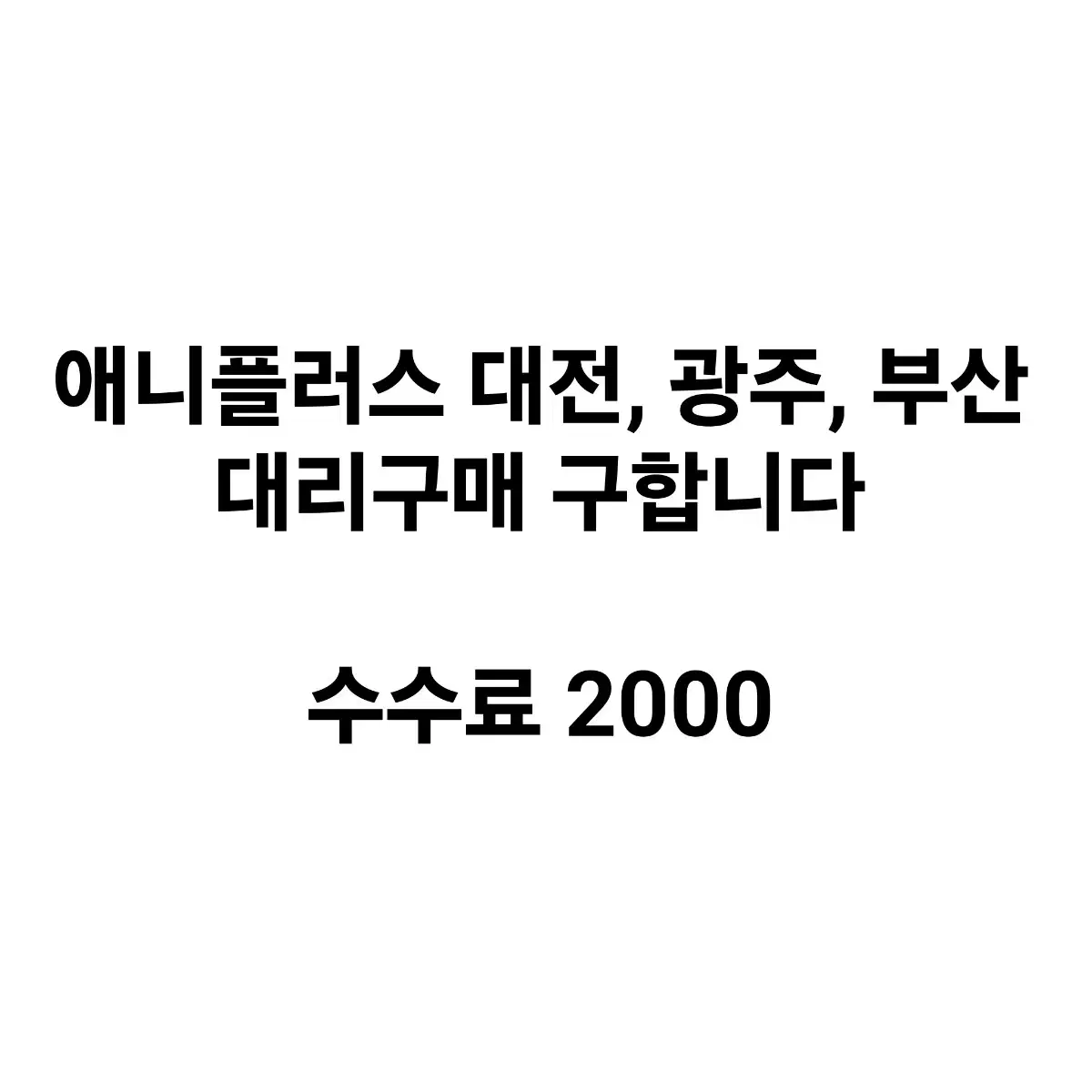 홀로라이브 애니플러스 대리구매 구합니다