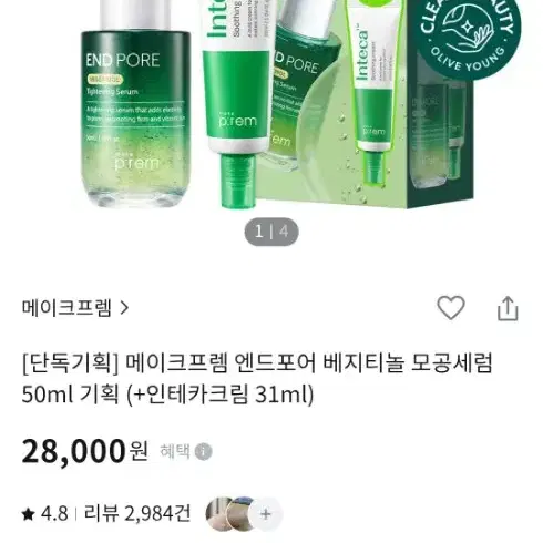 메이크프렘 엔드포어 베지티놀 타이트닝 세럼50l+인테카 수딩크림31ml