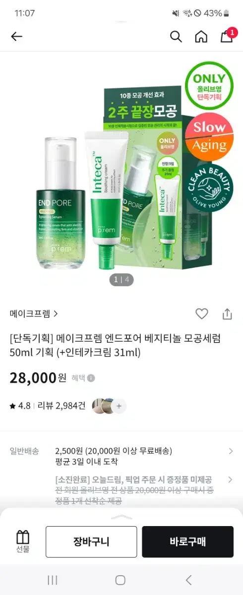 메이크프렘 엔드포어 베지티놀 타이트닝 세럼50l+인테카 수딩크림31ml