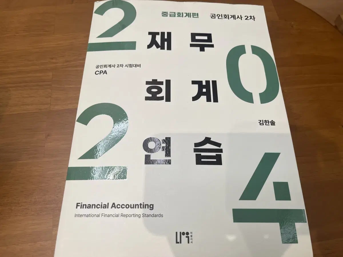 김한솔 cpa 24 2차 연습서