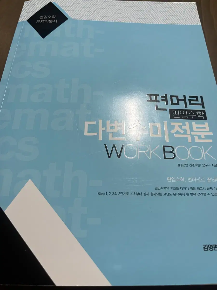 편머리 다변수 미적분 workbook