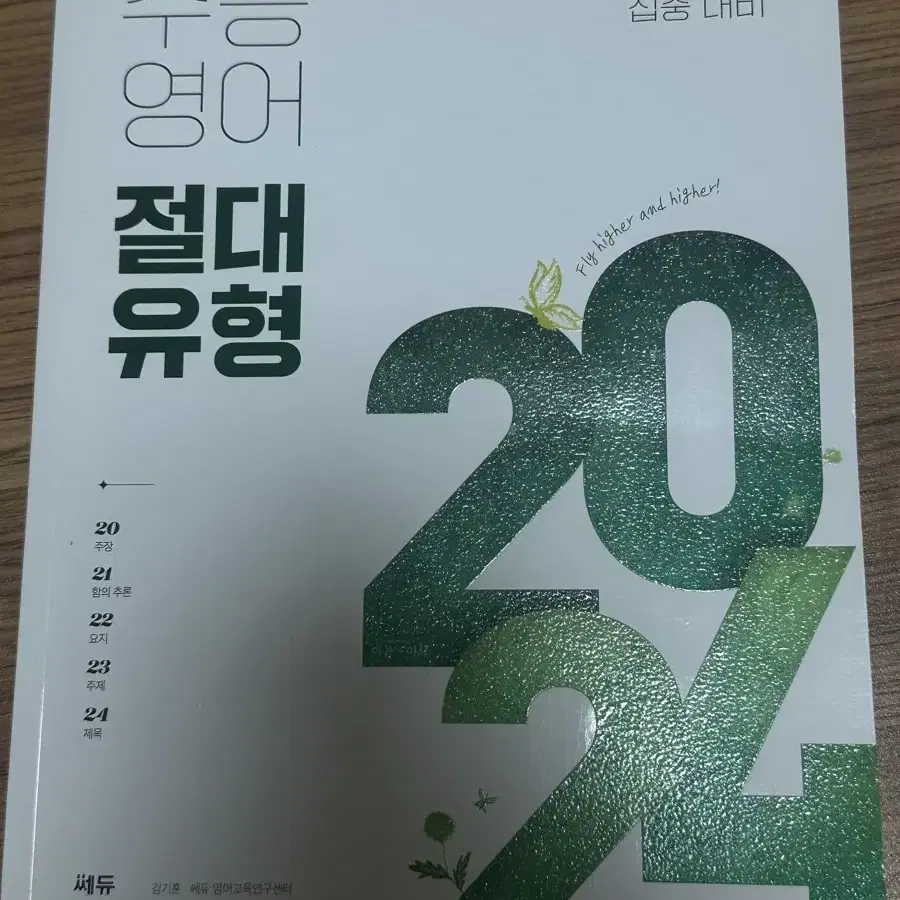 쎄듀 2024 수능영어 절대유형