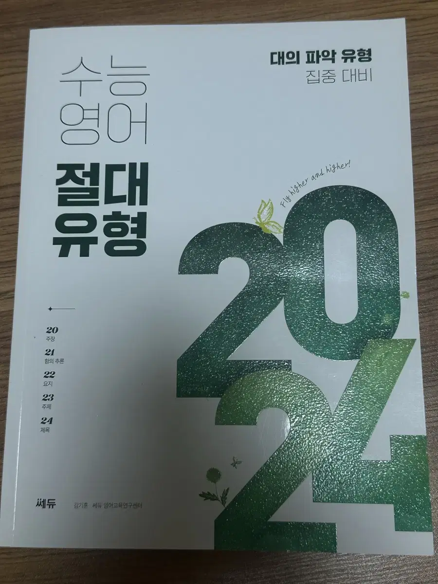 쎄듀 2024 수능영어 절대유형