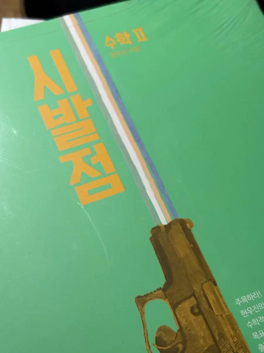 시발점 교재 팔아요